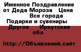 Именное Поздравление от Деда Мороза › Цена ­ 250 - Все города Подарки и сувениры » Другое   . Иркутская обл.